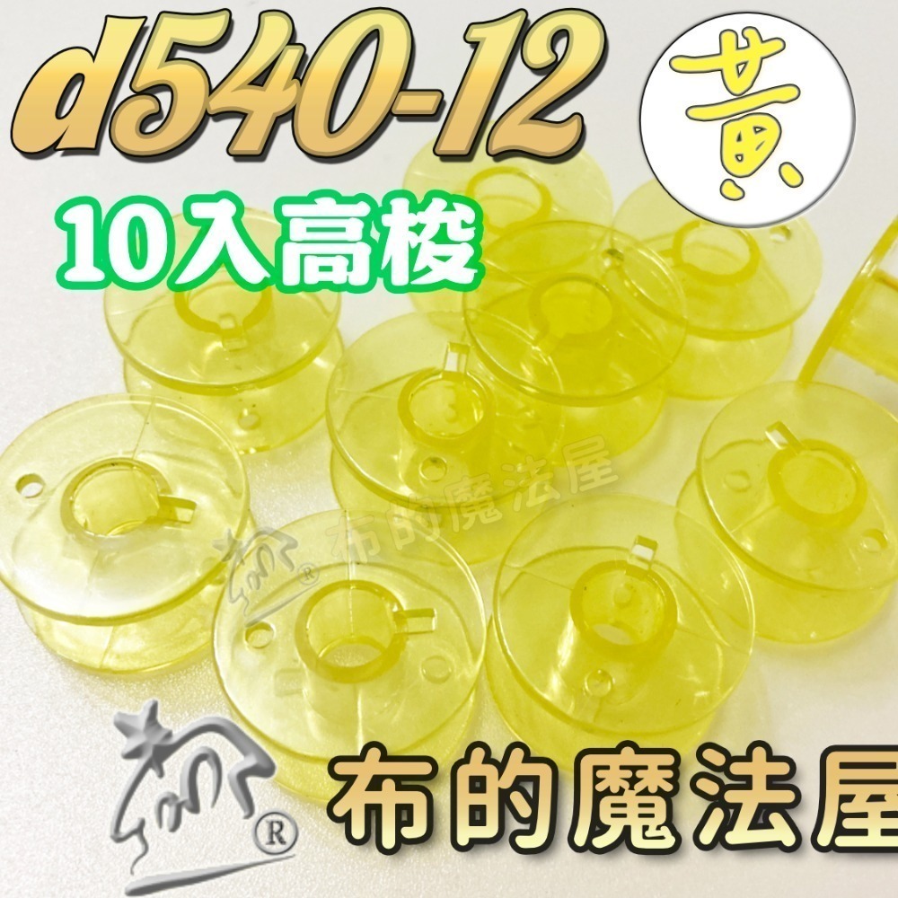 【布的魔法屋】d540 台灣製造 喜佳高梭 喜佳低梭 NCC梭子 brother兄弟牌家用縫紉機梭子 多彩色系高梭-規格圖11