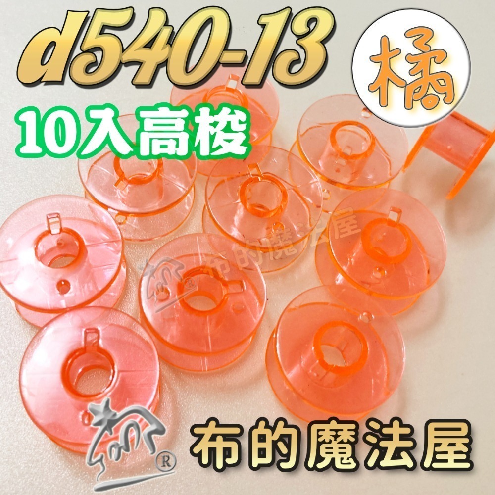 【布的魔法屋】d540 台灣製造 喜佳高梭 喜佳低梭 NCC梭子 brother兄弟牌家用縫紉機梭子 多彩色系高梭-規格圖11