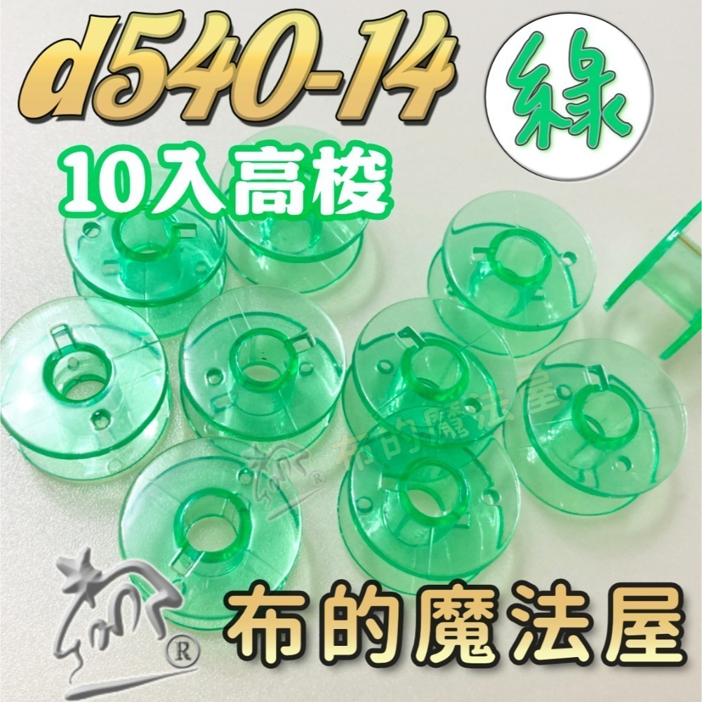 【布的魔法屋】d540 台灣製造 喜佳高梭 喜佳低梭 NCC梭子 brother兄弟牌家用縫紉機梭子 多彩色系高梭-規格圖11