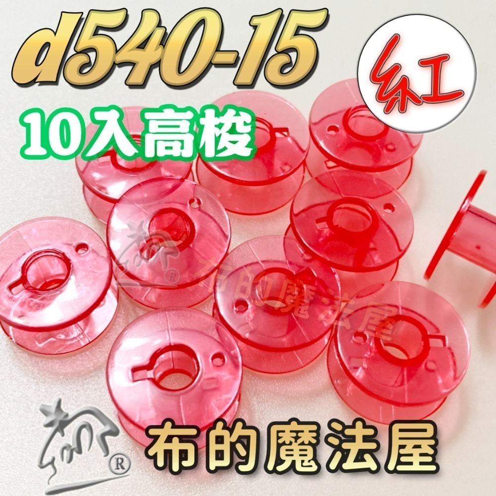 【布的魔法屋】d540 台灣製造 喜佳高梭 喜佳低梭 NCC梭子 brother兄弟牌家用縫紉機梭子 多彩色系高梭-規格圖11