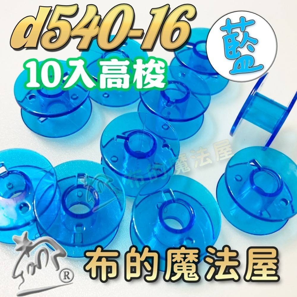 【布的魔法屋】d540 台灣製造 喜佳高梭 喜佳低梭 NCC梭子 brother兄弟牌家用縫紉機梭子 多彩色系高梭-規格圖11