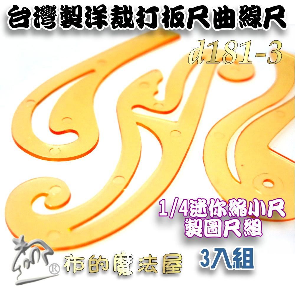 【布的魔法屋】d181-3台灣製造 3入組橘色透明迷你尺縮小尺製圖尺曲線板洋裁尺曲線尺曲尺 小雲尺袖子專用尺打版尺逗號尺-細節圖2