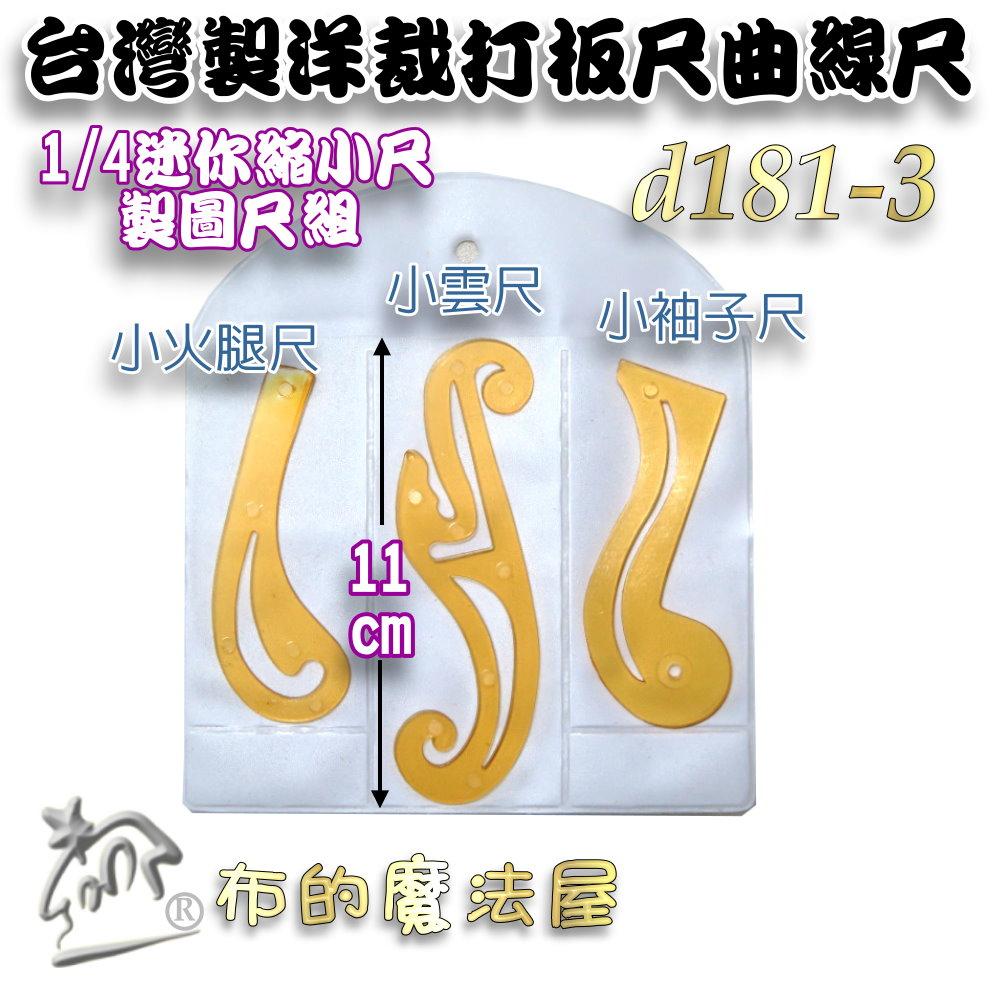 【布的魔法屋】d181-3台灣製造 3入組橘色透明迷你尺縮小尺製圖尺曲線板洋裁尺曲線尺曲尺 小雲尺袖子專用尺打版尺逗號尺-細節圖3