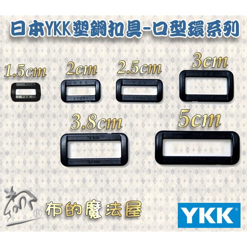 【布的魔法屋】d576-1黑色2入組1.5cm塑鋼YKK扣具口型環 日本YKK高品質扣具 YKK口環釦具口形環插扣方型環-細節圖4