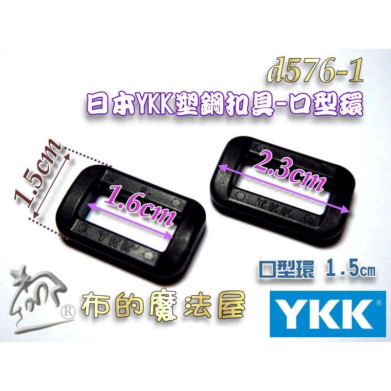 【布的魔法屋】d576-01黑色1.5cm塑鋼YKK扣具4款綜合優惠組 日本YKK高品質扣具梯釦旁開扣口型環三角分帶片-細節圖2