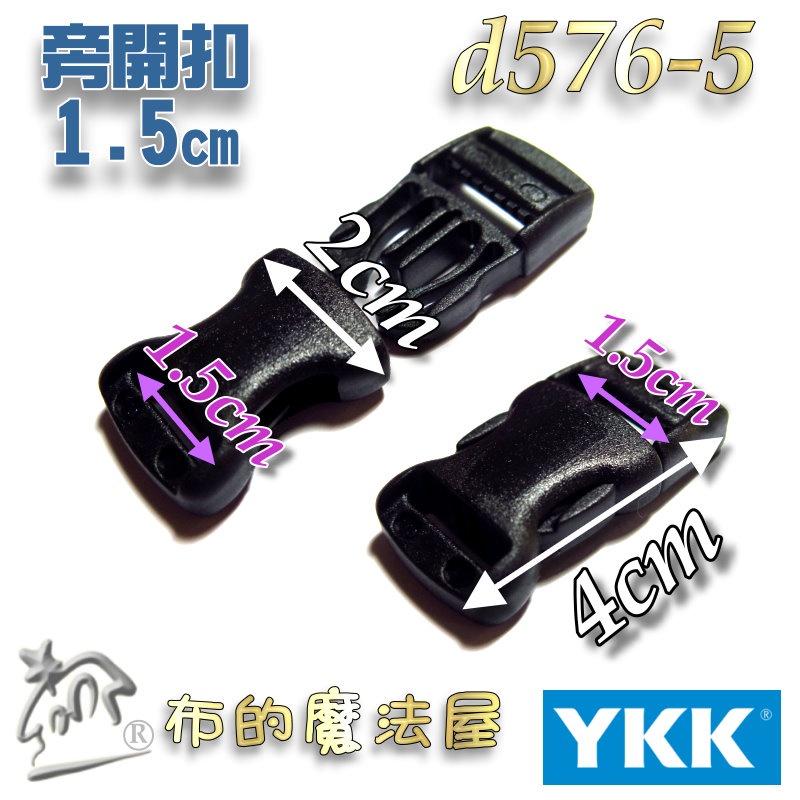 【布的魔法屋】d576-01黑色1.5cm塑鋼YKK扣具4款綜合優惠組 日本YKK高品質扣具梯釦旁開扣口型環三角分帶片-細節圖3