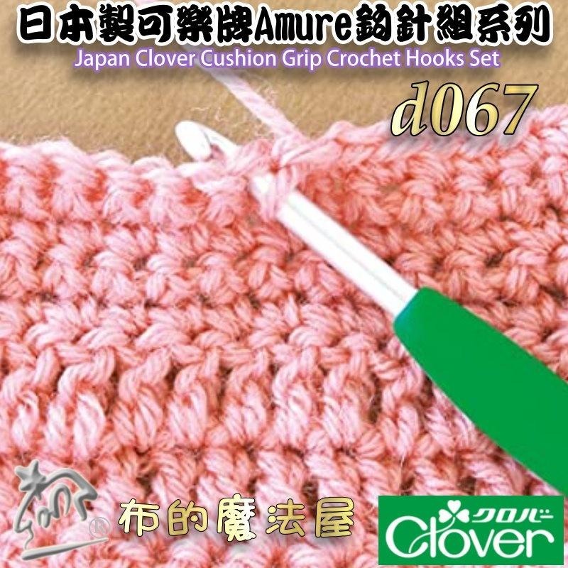 【布的魔法屋】d067-日本製 可樂牌Amure彩色鉤針組 Clover毛線鉤針 毛線勾針 果凍彩色勾針 毛線編織針-細節圖2