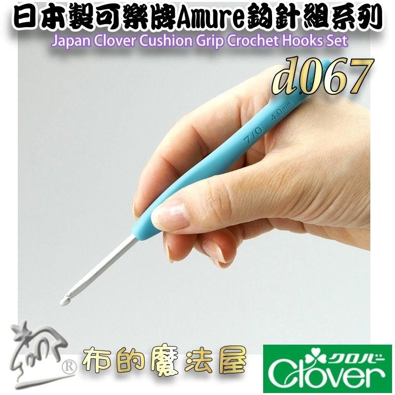 【布的魔法屋】d067-日本製 可樂牌Amure彩色鉤針組 Clover毛線鉤針 毛線勾針 果凍彩色勾針 毛線編織針-細節圖3