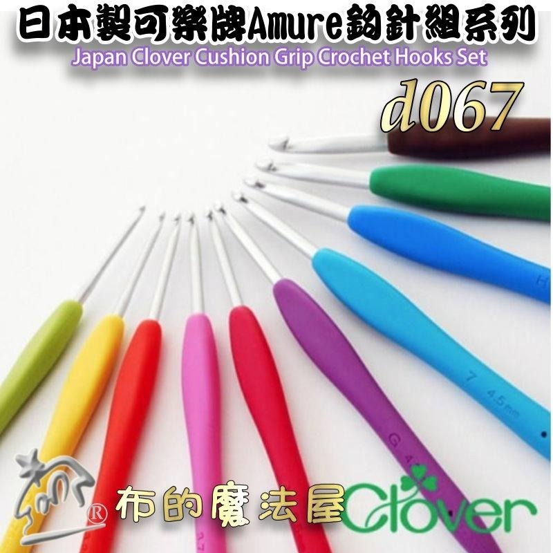 【布的魔法屋】d067-日本製 可樂牌Amure彩色鉤針組 Clover毛線鉤針 毛線勾針 果凍彩色勾針 毛線編織針-細節圖5