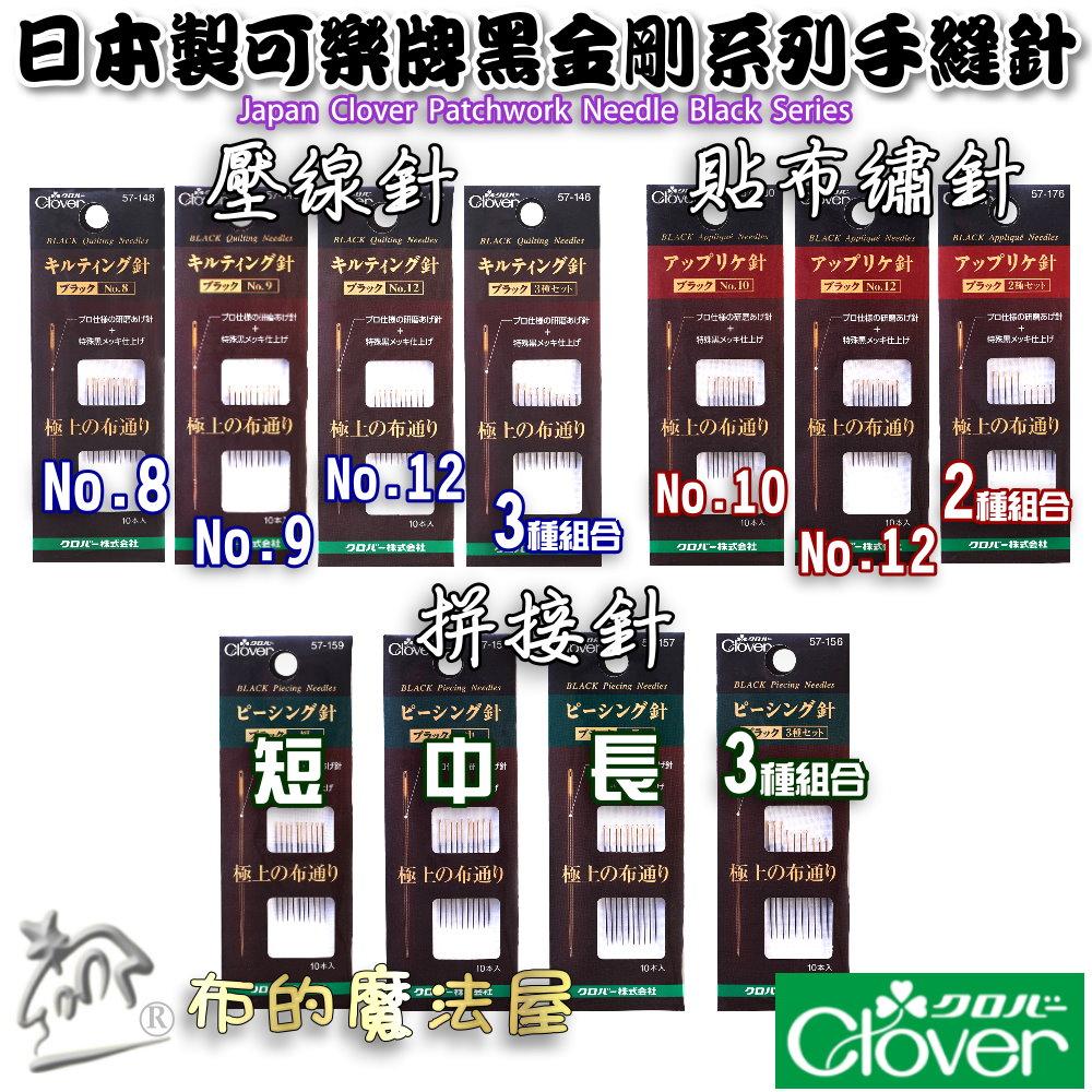 【布的魔法屋】d1160-4日本製可樂牌黑金剛-3種綜合拼接手縫針拼接針黑系列黑針Clover 黑系列縫針 黑鋼接縫針-細節圖2