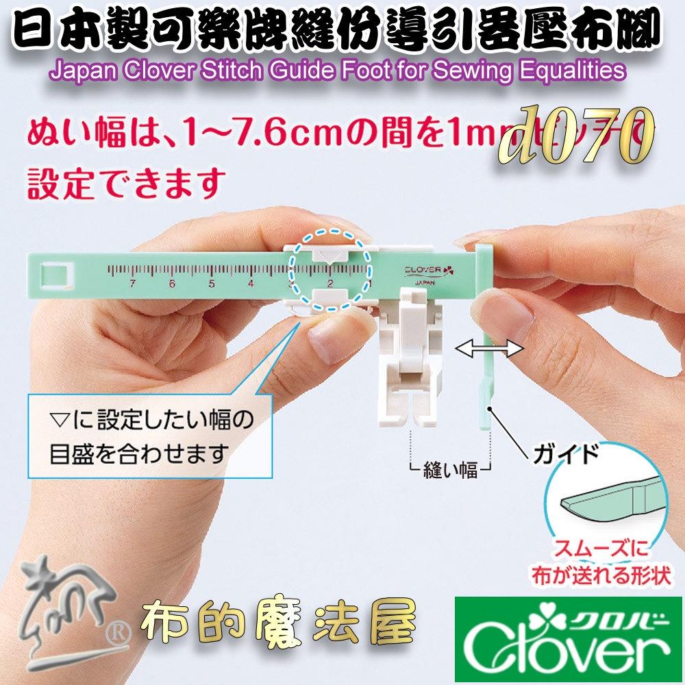 【布的魔法屋】d070-日本製可樂牌縫份導引器壓布腳 縫份輔助器等寬距導引壓腳定規尺-細節圖2