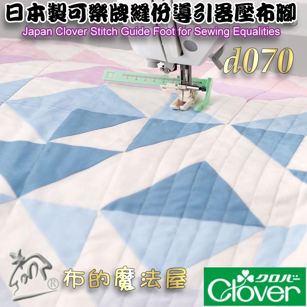 【布的魔法屋】d070-日本製可樂牌縫份導引器壓布腳 縫份輔助器等寬距導引壓腳定規尺-細節圖3