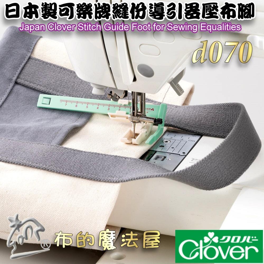 【布的魔法屋】d070-日本製可樂牌縫份導引器壓布腳 縫份輔助器等寬距導引壓腳定規尺-細節圖4