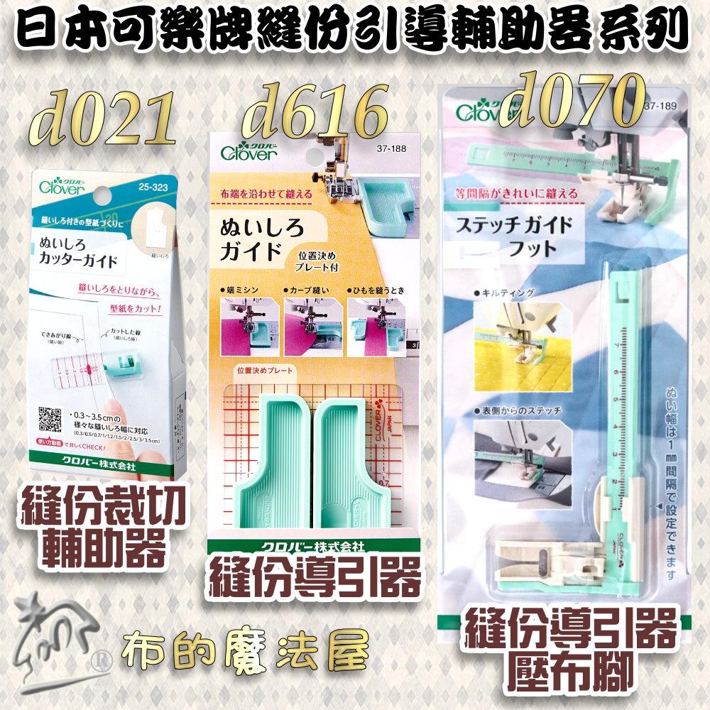 【布的魔法屋】d070-日本製可樂牌縫份導引器壓布腳 縫份輔助器等寬距導引壓腳定規尺-細節圖8