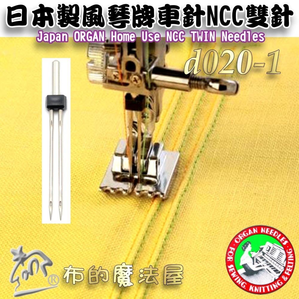 【布的魔法屋】d020-1日本製 風琴牌NCC雙針全迴轉車針 11號雙針 2本針 Organ 喜佳NCC機縫針 防皺摺針-細節圖3