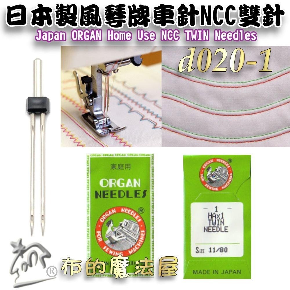 【布的魔法屋】d020-1日本製 風琴牌NCC雙針全迴轉車針 11號雙針 2本針 Organ 喜佳NCC機縫針 防皺摺針-細節圖4