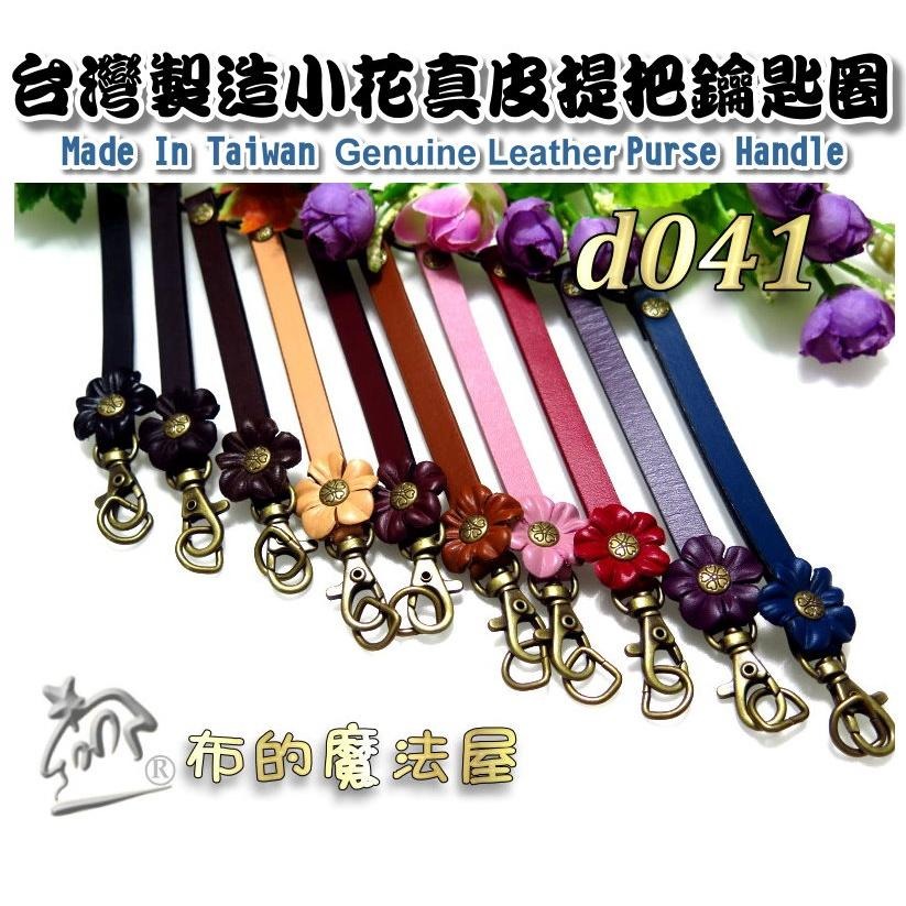 【布的魔法屋】d041-13台灣製造紅色15*0.9cm附鉤+鑰匙圈小花雙面牛皮小小真皮提把(台灣製拼布手機袋掛鉤吊飾)-細節圖5