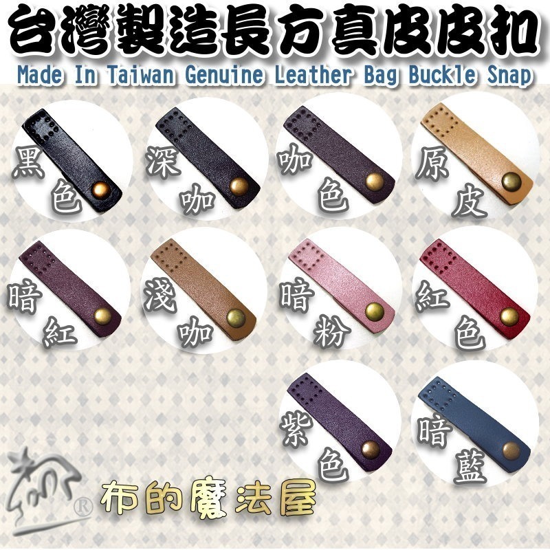 【布的魔法屋】d064-系列.台灣製造7cm長方真皮皮扣(真皮皮釦,拼布包真皮按釦,皮包扣壓釦,真皮小皮扣,真皮連接扣)-細節圖2