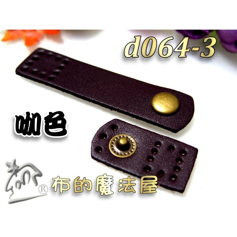 【布的魔法屋】d064-系列.台灣製造7cm長方真皮皮扣(真皮皮釦,拼布包真皮按釦,皮包扣壓釦,真皮小皮扣,真皮連接扣)-規格圖3
