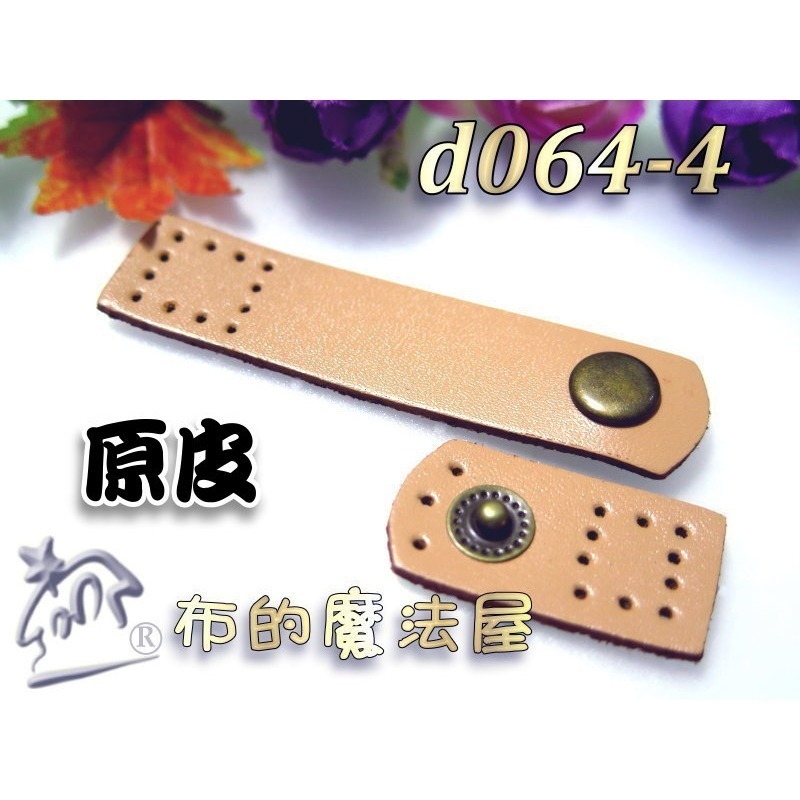 d064-4原皮色