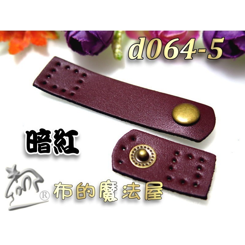 【布的魔法屋】d064-系列.台灣製造7cm長方真皮皮扣(真皮皮釦,拼布包真皮按釦,皮包扣壓釦,真皮小皮扣,真皮連接扣)-規格圖3