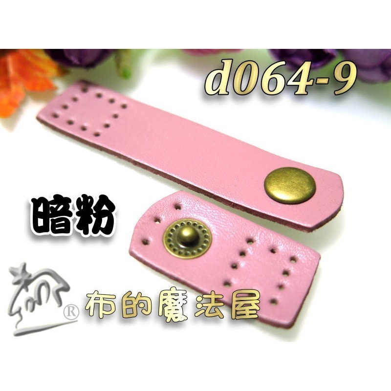 【布的魔法屋】d064-系列.台灣製造7cm長方真皮皮扣(真皮皮釦,拼布包真皮按釦,皮包扣壓釦,真皮小皮扣,真皮連接扣)-規格圖3