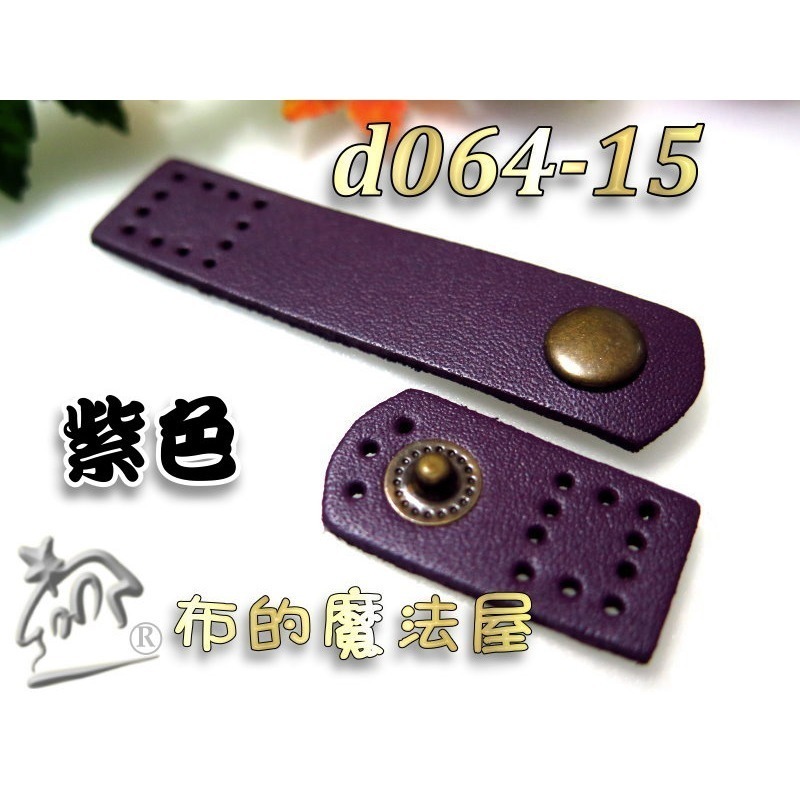 【布的魔法屋】d064-系列.台灣製造7cm長方真皮皮扣(真皮皮釦,拼布包真皮按釦,皮包扣壓釦,真皮小皮扣,真皮連接扣)-規格圖3