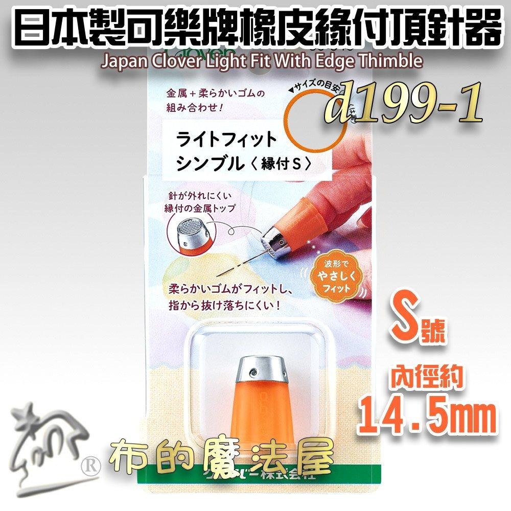 【布的魔法屋】d199-日本製可樂牌橡皮緣付頂針器 日本軟橡膠頂針指套 拼布緣付金屬頂針指套 日本拼布緣付金屬頂針指套-細節圖2