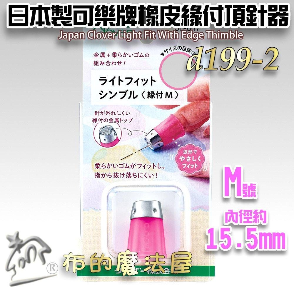 【布的魔法屋】d199-日本製可樂牌橡皮緣付頂針器 日本軟橡膠頂針指套 拼布緣付金屬頂針指套 日本拼布緣付金屬頂針指套-細節圖3