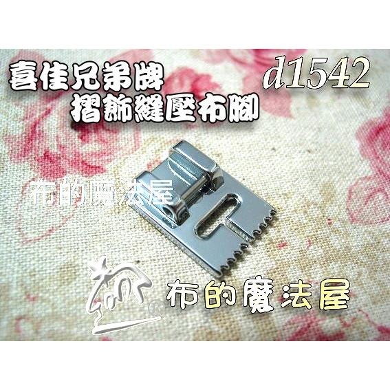 【布的魔法屋】d1542-台灣製造喜佳Brother 7mm摺飾縫壓布腳 適brother兄弟牌縫紉機壓腳,裁縫機適用-細節圖2