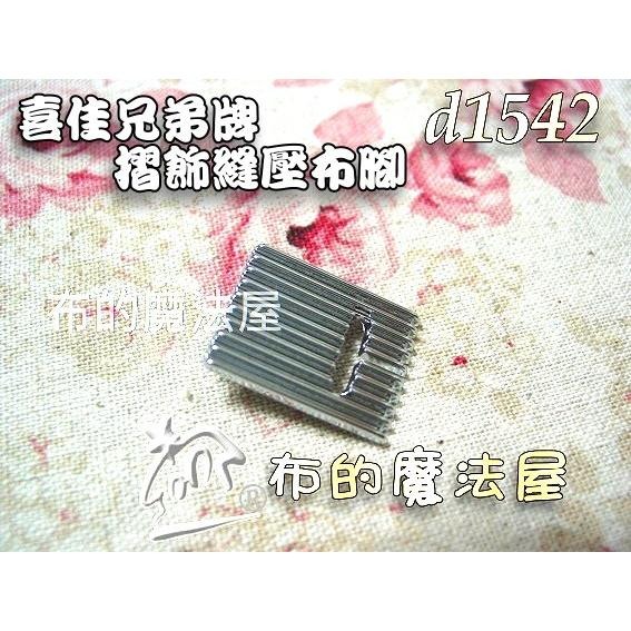 【布的魔法屋】d1542-台灣製造喜佳Brother 7mm摺飾縫壓布腳 適brother兄弟牌縫紉機壓腳,裁縫機適用-細節圖3