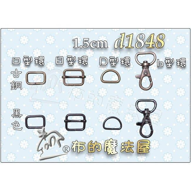 【布的魔法屋】d1848-台灣製造2入組1.5cm橢圓b型開口釦環 金屬扣環.掛鉤,拼布包金屬扣環,問號鉤 活動鉤環-細節圖5