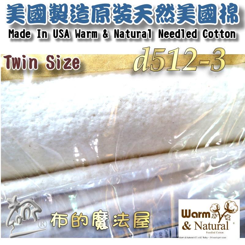 【布的魔法屋】d512-3美國製造原裝進口Twin Size美國棉襯(美國襯棉.高品質美國天然綿,無膠美國襯綿,美國棉)-細節圖2