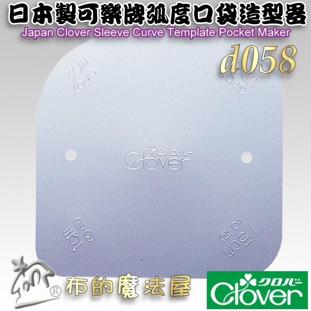 【布的魔法屋】d058-日本製 可樂牌口袋造型器 可熨燙 弧形平整器  弧度整燙器 包角模具 弧型袖丸型板 整燙神器-細節圖2