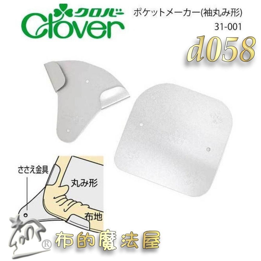 【布的魔法屋】d058-日本製 可樂牌口袋造型器 可熨燙 弧形平整器  弧度整燙器 包角模具 弧型袖丸型板 整燙神器-細節圖4