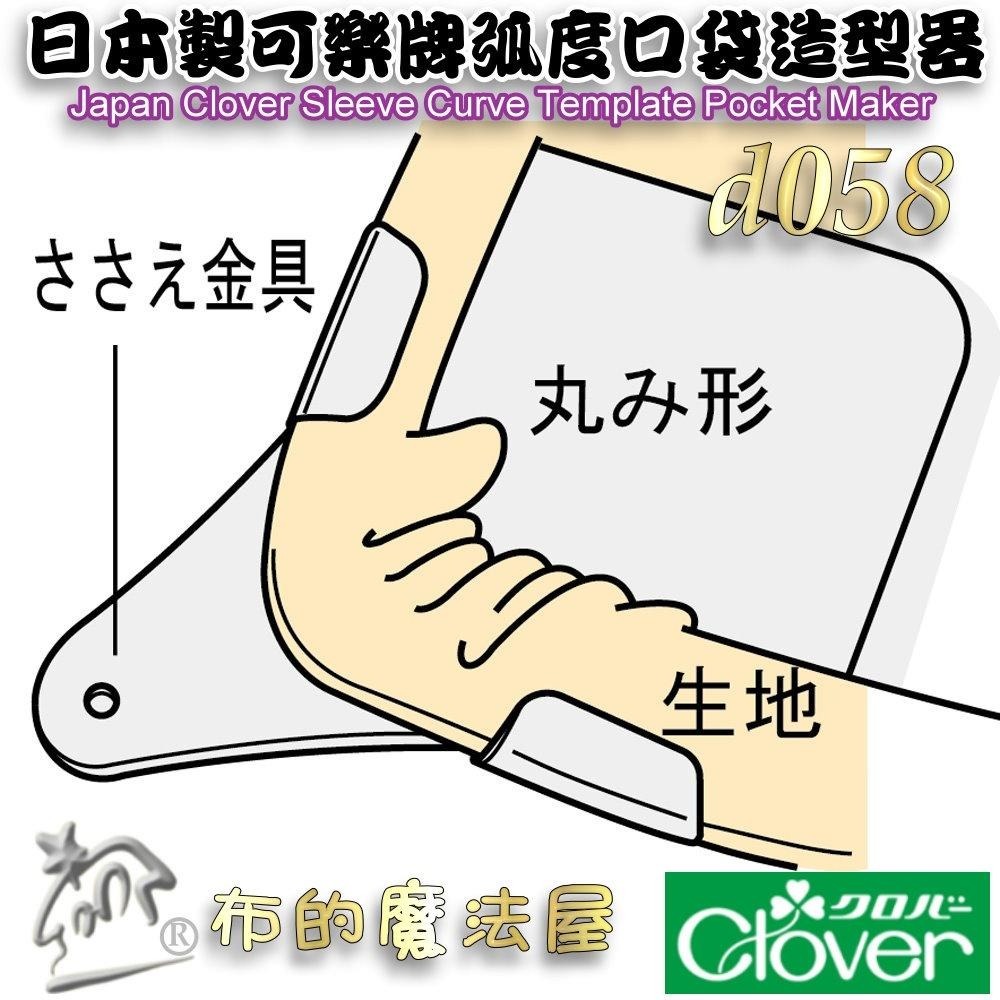 【布的魔法屋】d058-日本製 可樂牌口袋造型器 可熨燙 弧形平整器  弧度整燙器 包角模具 弧型袖丸型板 整燙神器-細節圖6