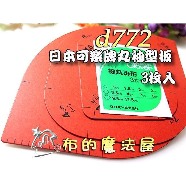 【布的魔法屋】d058-日本製 可樂牌口袋造型器 可熨燙 弧形平整器  弧度整燙器 包角模具 弧型袖丸型板 整燙神器-細節圖7