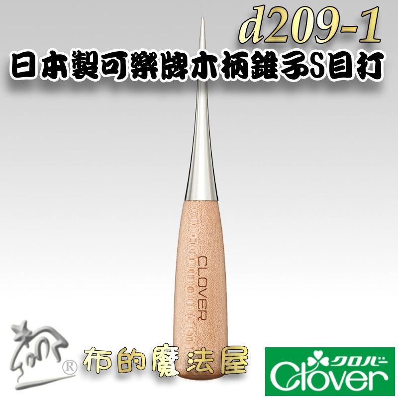【布的魔法屋】d209-1日本製可樂牌木柄錐子 S目打 木柄目打椎子 CLOVER 木錐子目打 木打布料或皮革上穿孔工具-細節圖3