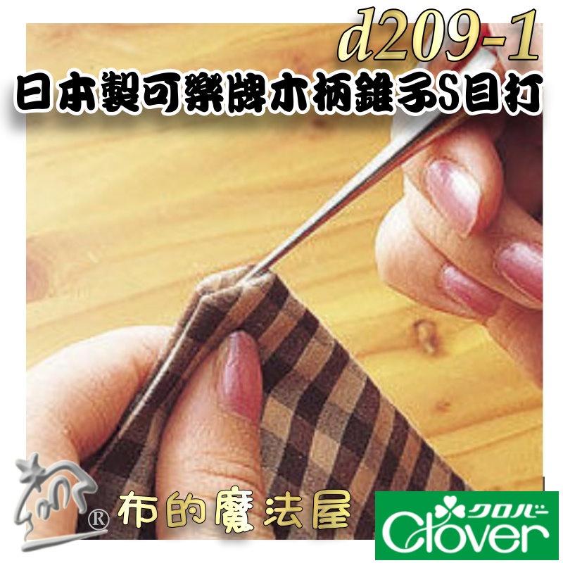 【布的魔法屋】d209-1日本製可樂牌木柄錐子 S目打 木柄目打椎子 CLOVER 木錐子目打 木打布料或皮革上穿孔工具-細節圖5