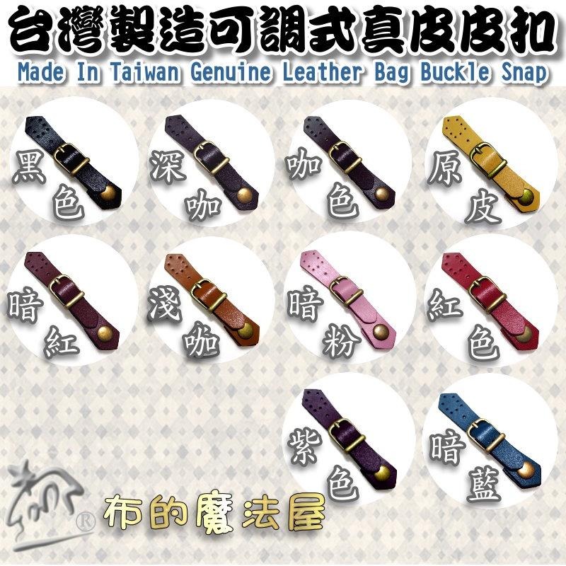 【布的魔法屋】d037-7台灣製造淺咖10.5cm可調式真皮皮扣(正牛皮皮扣,真皮小皮扣,真皮皮釦,真皮壓扣拼布連接釦)-細節圖7