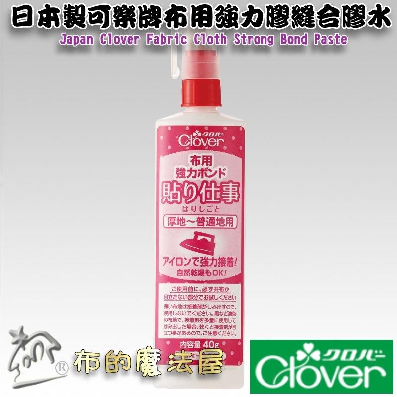 【布的魔法屋】d095-日本製 可樂牌布用強力膠 Clover原廠膠水 布料修補縫合膠水 免用針線膠水 上手布料強力膠水-細節圖3