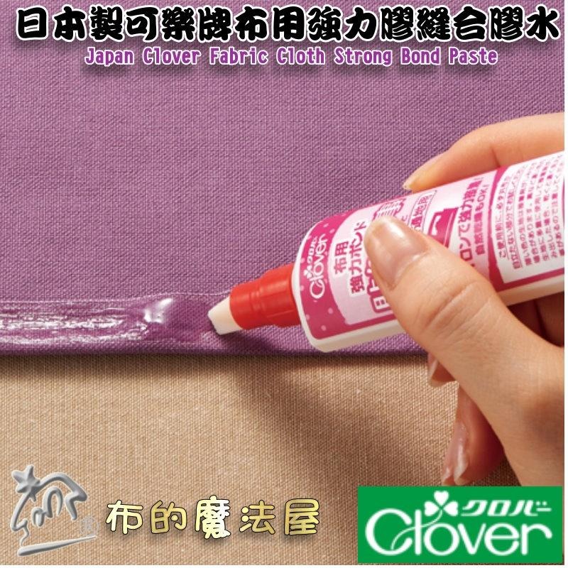 【布的魔法屋】d095-日本製 可樂牌布用強力膠 Clover原廠膠水 布料修補縫合膠水 免用針線膠水 上手布料強力膠水-細節圖4