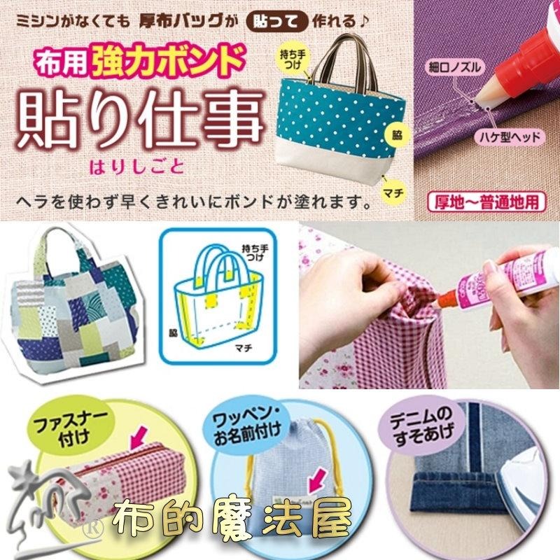 【布的魔法屋】d095-日本製 可樂牌布用強力膠 Clover原廠膠水 布料修補縫合膠水 免用針線膠水 上手布料強力膠水-細節圖7