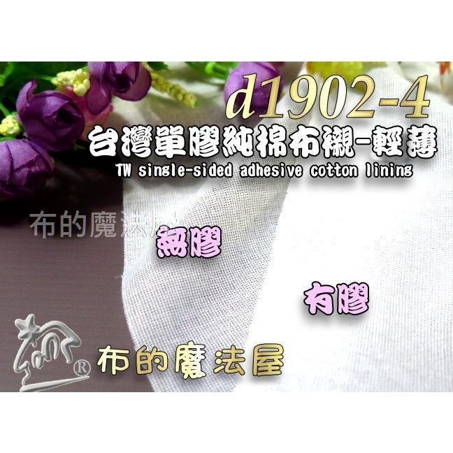 【布的魔法屋】d1902-4台灣製造白色單膠純棉輕薄布襯-輕薄 台灣棉布襯 喜佳布襯,單膠布襯 棉質布襯,單面膠薄襯-細節圖2