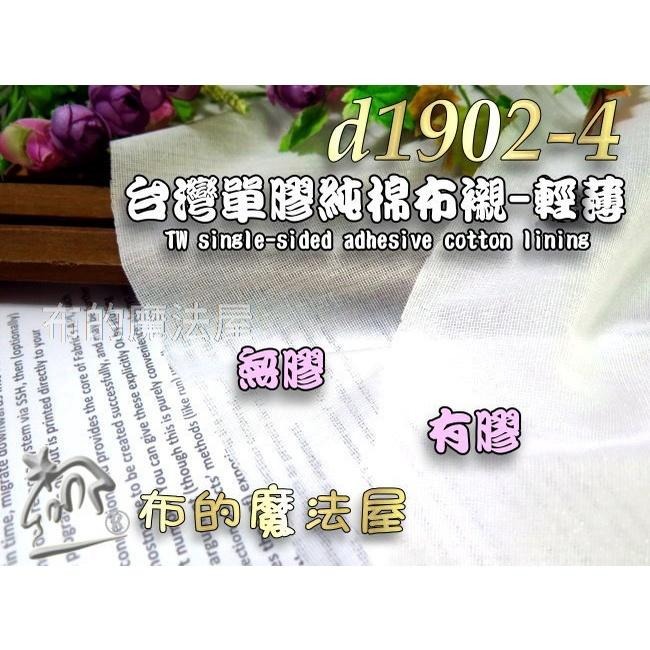 【布的魔法屋】d1902-4台灣製造白色單膠純棉輕薄布襯-輕薄 台灣棉布襯 喜佳布襯,單膠布襯 棉質布襯,單面膠薄襯-細節圖3