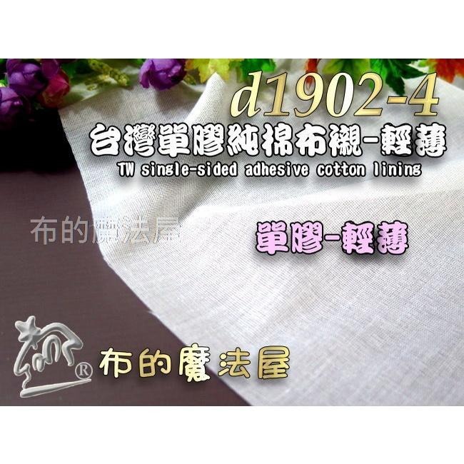 【布的魔法屋】d1902-4台灣製造白色單膠純棉輕薄布襯-輕薄 台灣棉布襯 喜佳布襯,單膠布襯 棉質布襯,單面膠薄襯-細節圖4