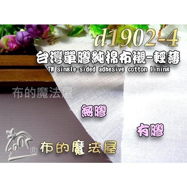 【布的魔法屋】d1902-4台灣製造白色單膠純棉輕薄布襯-輕薄 台灣棉布襯 喜佳布襯,單膠布襯 棉質布襯,單面膠薄襯-細節圖6