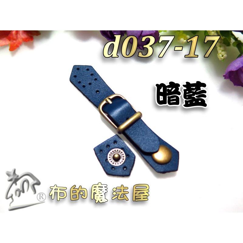 【布的魔法屋】d037-17台灣製造 暗藍10.5cm可調式真皮皮扣(正牛皮真皮小皮扣,真皮皮釦,真皮壓扣拼布包連接釦)-細節圖5