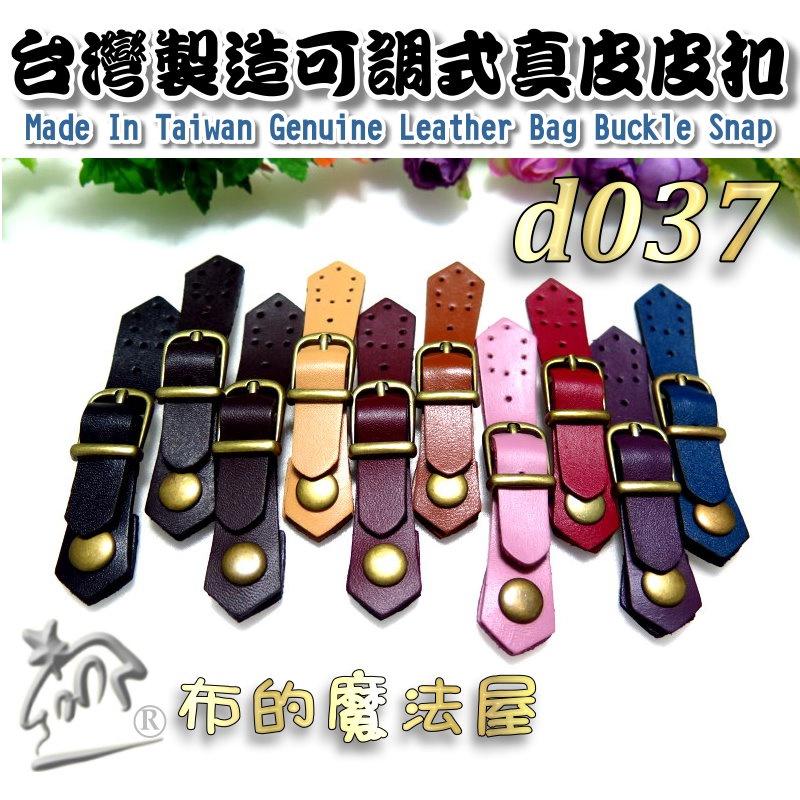 【布的魔法屋】d037-17台灣製造 暗藍10.5cm可調式真皮皮扣(正牛皮真皮小皮扣,真皮皮釦,真皮壓扣拼布包連接釦)-細節圖7