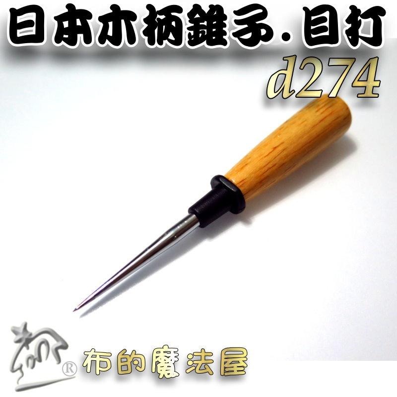 【布的魔法屋】d274-日本高品質木柄錐子目打 防滾動專利設計 椎子鑽子拆線器 木柄目打 定位打洞鑽洞 椎子鑽子拆線器-細節圖2